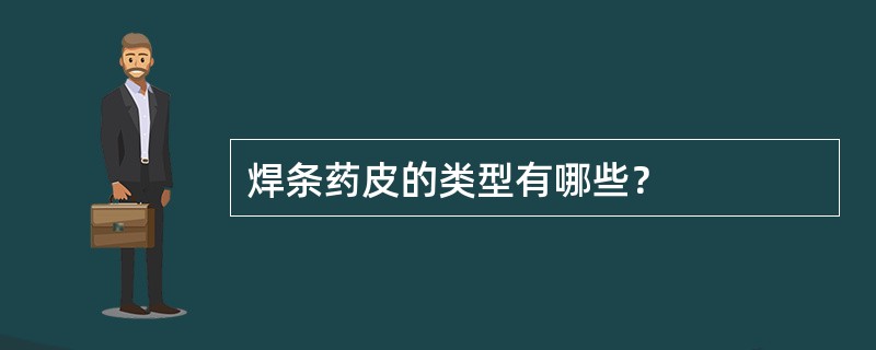 焊条药皮的类型有哪些？