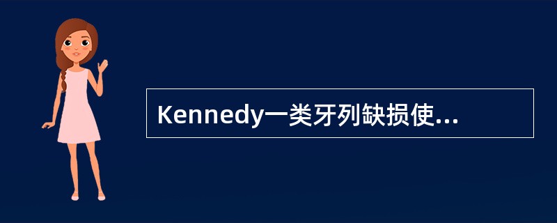 Kennedy一类牙列缺损使用黏膜支持式义齿设计时，选用塑料人工牙并减径、减数的