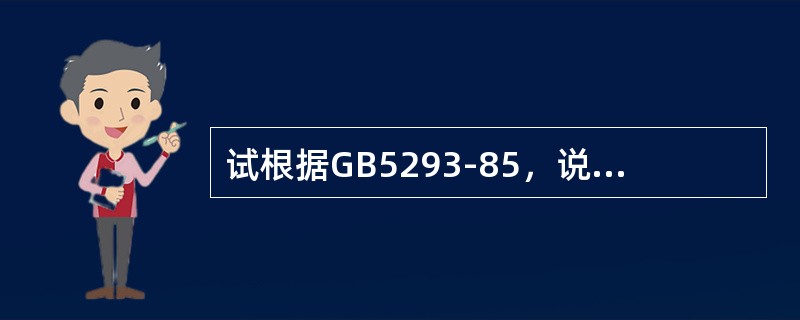 试根据GB5293-85，说明焊剂型号表示方法中各符号的含义。