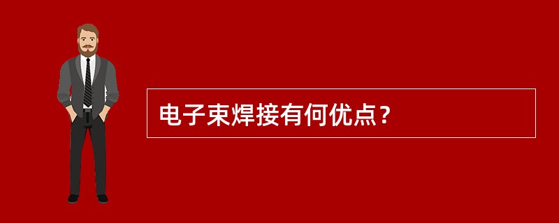 电子束焊接有何优点？