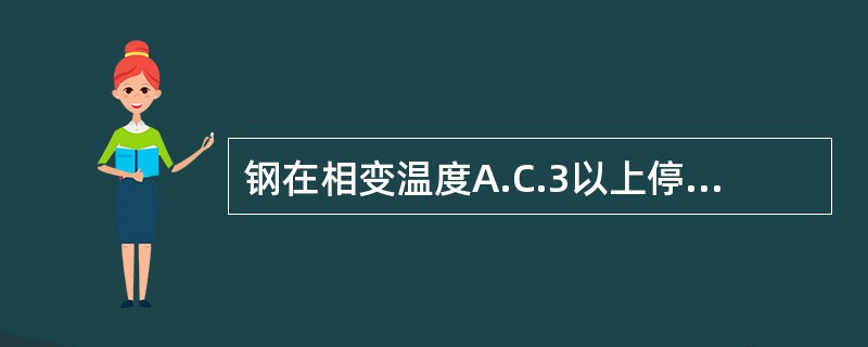 钢在相变温度A.C.3以上停留时间延长，有利于奥氏体均匀化，但将使晶粒长大。（）