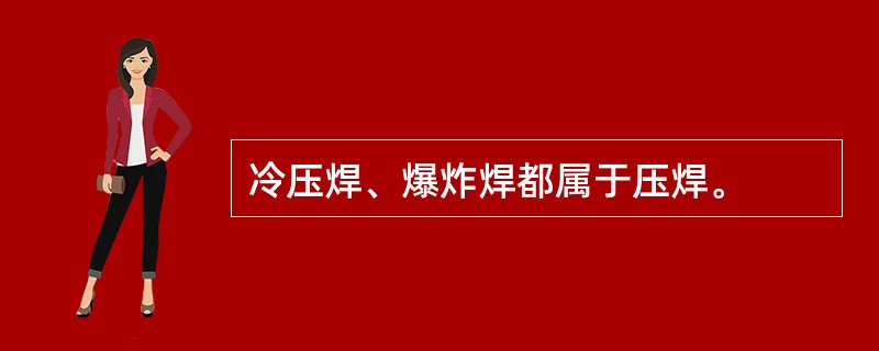 冷压焊、爆炸焊都属于压焊。