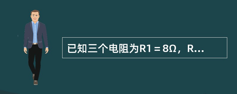 已知三个电阻为R1＝8Ω，R2＝12Ω，R3＝500Ω的电阻串联电路，求电路中的