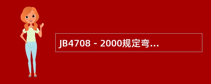 JB4708－2000规定弯曲试验时，碳素钢、奥氏体钢单面焊焊接接头弯曲角的合格