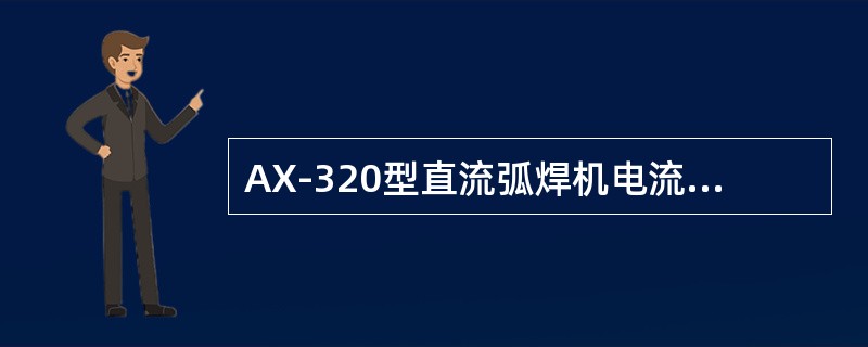 AX-320型直流弧焊机电流如何时行细调节？