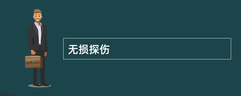 无损探伤