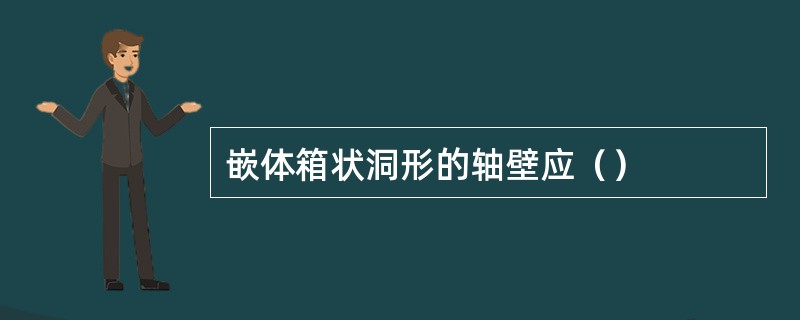 嵌体箱状洞形的轴壁应（）