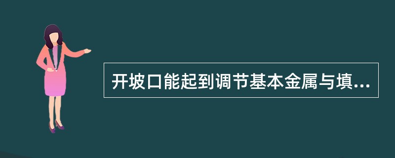 开坡口能起到调节基本金属与填充金属的（）。