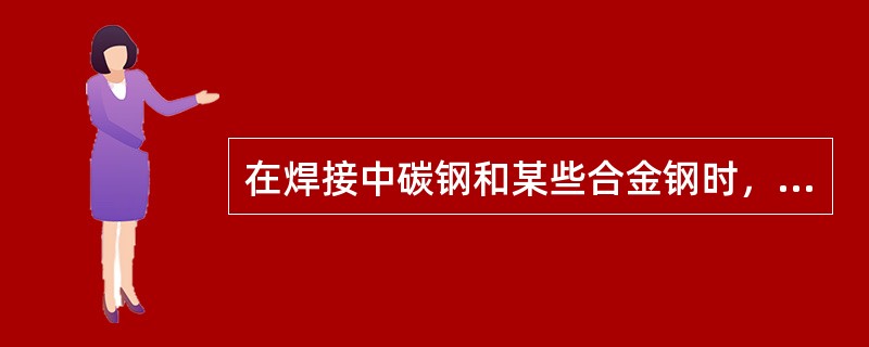 在焊接中碳钢和某些合金钢时，热影响区中可能发生（）火现象而变硬，易产生裂纹。