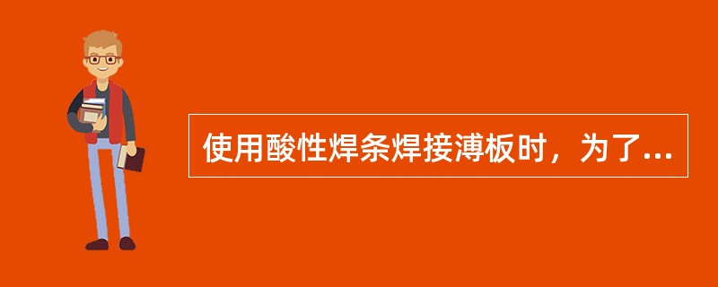 使用酸性焊条焊接溥板时，为了防止烧穿，在极性上可采用（）。