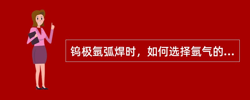 钨极氩弧焊时，如何选择氩气的流量？