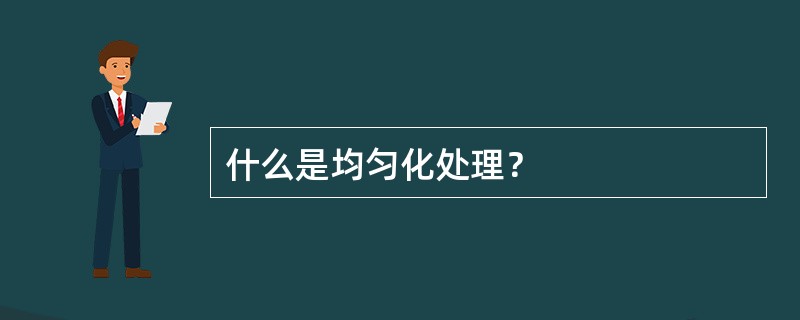 什么是均匀化处理？