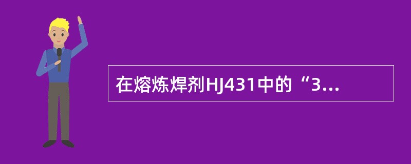 在熔炼焊剂HJ431中的“3”表示（）。