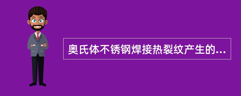 奥氏体不锈钢焊接热裂纹产生的原因。