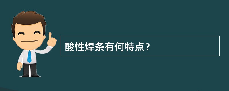 酸性焊条有何特点？