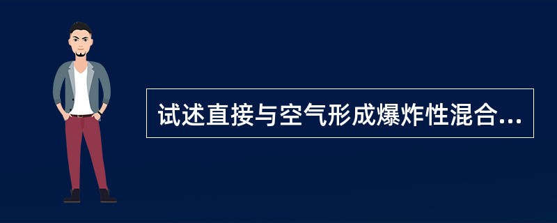 试述直接与空气形成爆炸性混合物的特性。