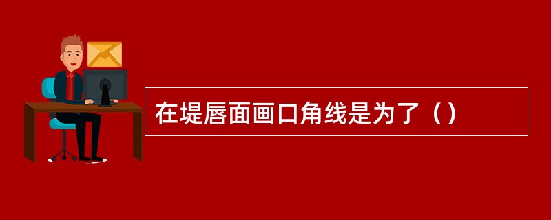 在堤唇面画口角线是为了（）