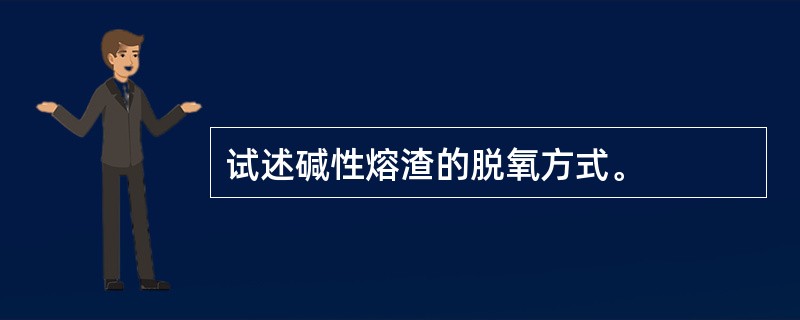 试述碱性熔渣的脱氧方式。