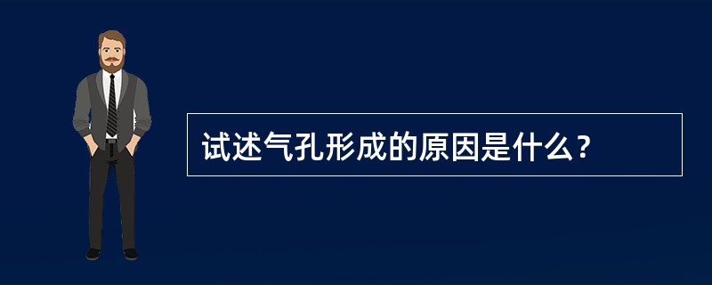 试述气孔形成的原因是什么？