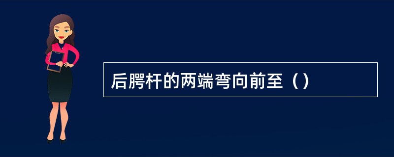 后腭杆的两端弯向前至（）