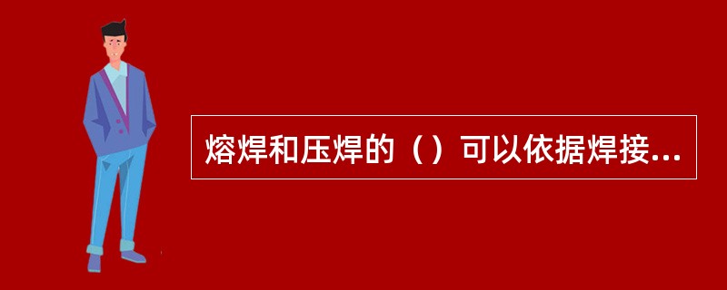 熔焊和压焊的（）可以依据焊接接头弯曲试验国家标准（GB2653-1989）进行。