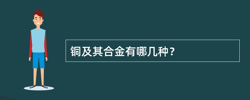 铜及其合金有哪几种？