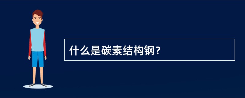 什么是碳素结构钢？