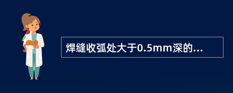 焊缝收弧处大于0.5mm深的气孔；深度大于（）的咬边，均进行返修。