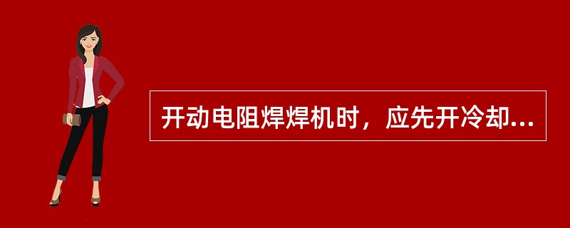 开动电阻焊焊机时，应先开冷却水阀门，以防焊机（）。