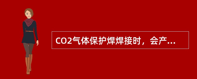 CO2气体保护焊焊接时，会产生大量的（）和烟雾，易使金属生锈和危害工人健康，所以