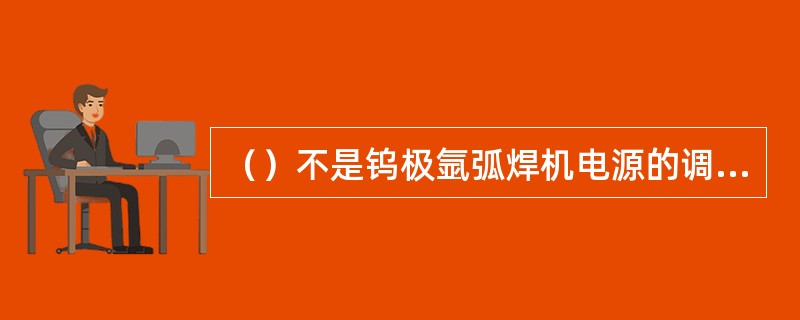（）不是钨极氩弧焊机电源的调试内容。