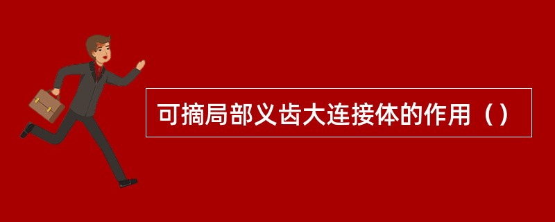 可摘局部义齿大连接体的作用（）