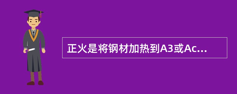 正火是将钢材加热到A3或Acm以上（）℃保温后，在（）中冷却的一种热处理方法。