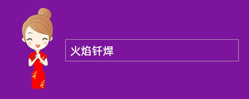 火焰钎焊