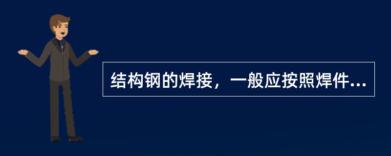 结构钢的焊接，一般应按照焊件的（）选择相应强度等级的焊条。