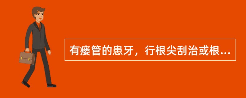 有瘘管的患牙，行根尖刮治或根尖切除术，术后至少需观察多少时间，才行桩冠修复（）