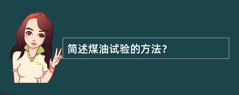 简述煤油试验的方法？