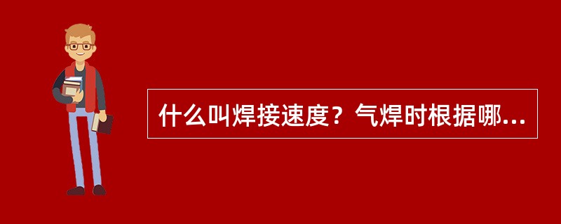 什么叫焊接速度？气焊时根据哪些因素选择焊速？