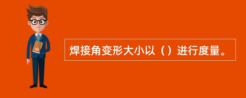 焊接角变形大小以（）进行度量。