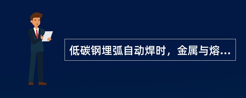 低碳钢埋弧自动焊时，金属与熔渣之间的主要冶金反应是什么？