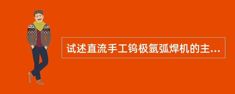 试述直流手工钨极氩弧焊机的主电路的工作原理。