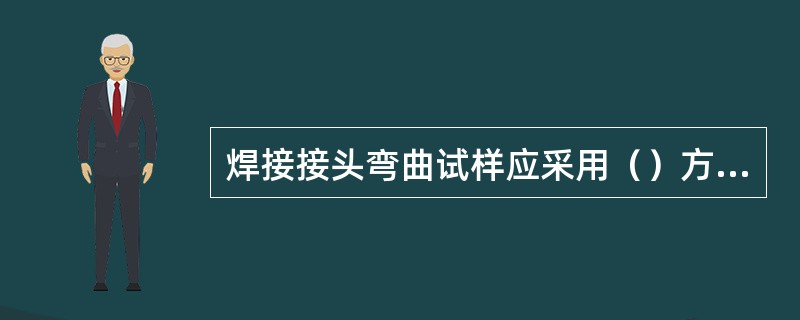 焊接接头弯曲试样应采用（）方法制备。