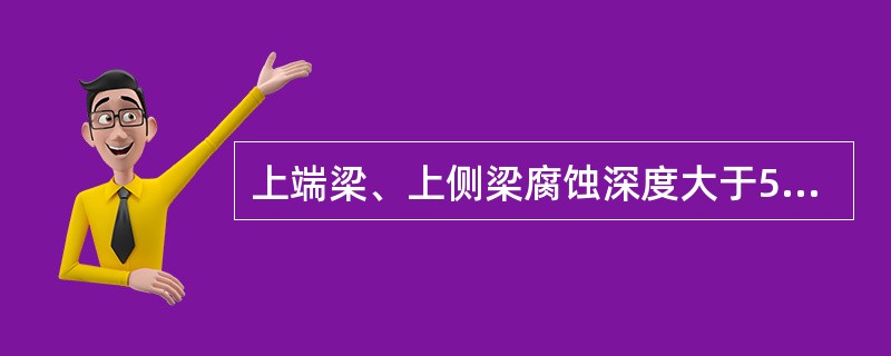 上端梁、上侧梁腐蚀深度大于50%时挖补或截换，弯曲大于（）时调修。