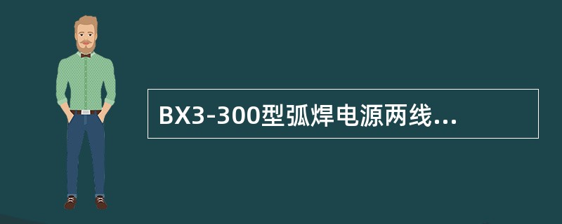 BX3-300型弧焊电源两线圈之间的距离增大，则焊接电流将（）。