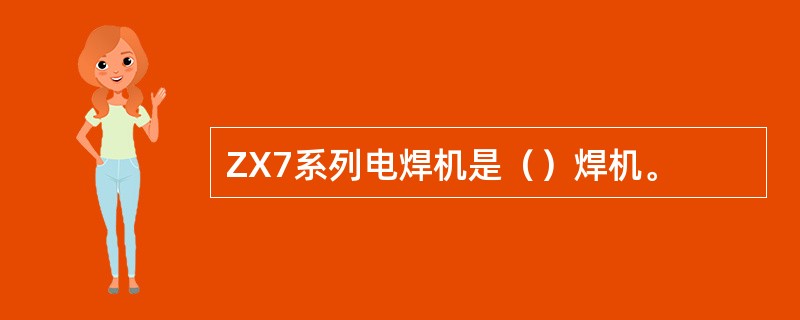 ZX7系列电焊机是（）焊机。