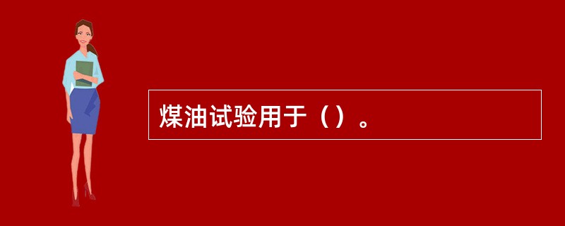 煤油试验用于（）。