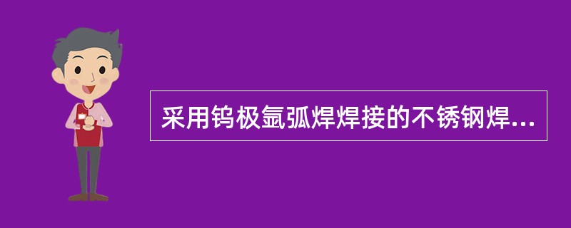 采用钨极氩弧焊焊接的不锈钢焊接接头具有较高的（）性和良好的（）性能。