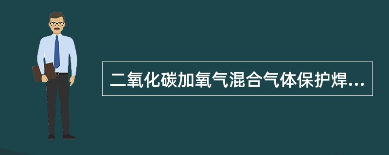 二氧化碳加氧气混合气体保护焊时，二氧化碳加氧气混合气体中氧气的比例是（）。