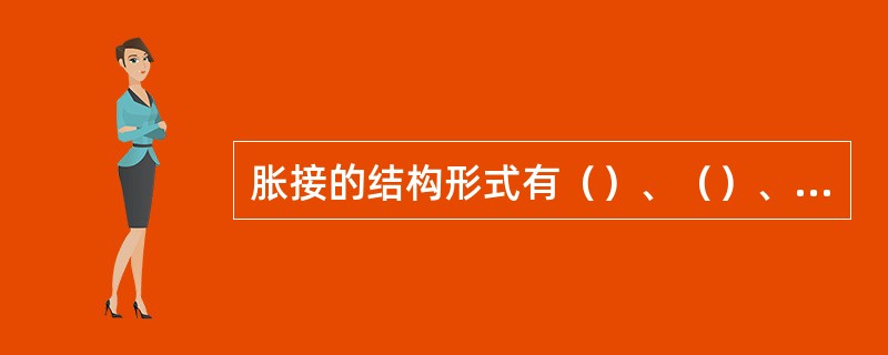 胀接的结构形式有（）、（）、（）和（）等四种。