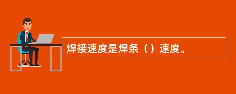 焊接速度是焊条（）速度。